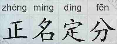 正名定分的拼音