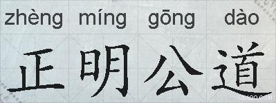 正明公道的拼音