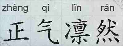 正气凛然的拼音