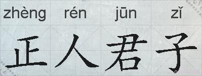 正人君子的拼音
