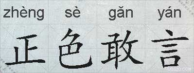 正色敢言的拼音