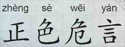 正色危言的拼音