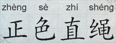 正色直绳的拼音