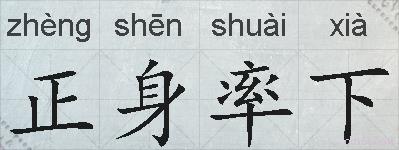 正身率下的拼音