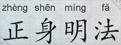 正身明法的拼音