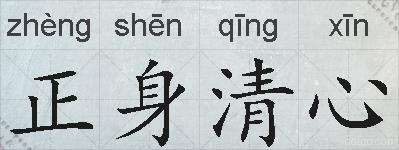 正身清心的拼音