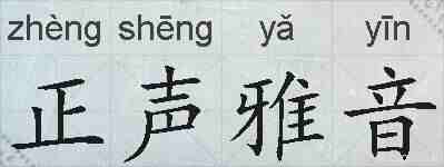 正声雅音的拼音