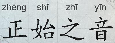 正始之音的拼音