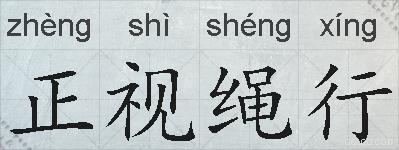 正视绳行的拼音