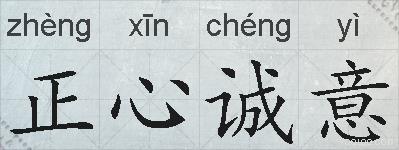 正心诚意的拼音