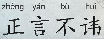 正言不讳的拼音