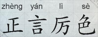 正言厉色的拼音