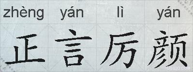 正言厉颜的拼音