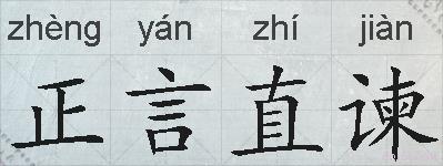 正言直谏的拼音