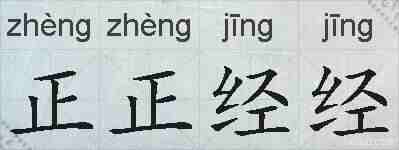正正经经的拼音