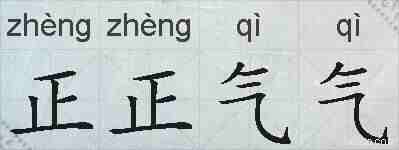 正正气气的拼音