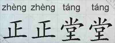 正正堂堂的拼音