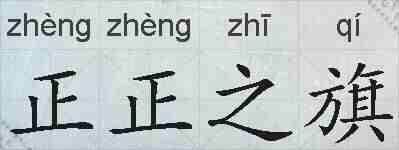 正正之旗的拼音