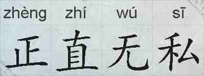 正直无私的拼音