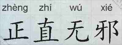 正直无邪的拼音
