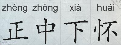 正中下怀的拼音