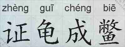 证龟成鳖的拼音