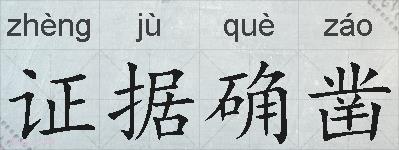 证据确凿的拼音