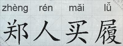 郑人买履的拼音