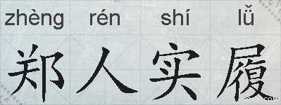 郑人实履的拼音