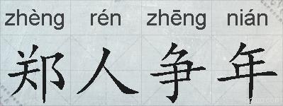 郑人争年的拼音