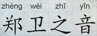 郑卫之音的拼音