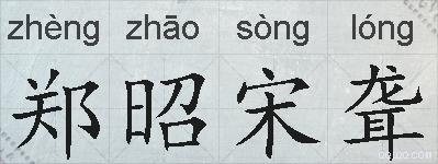 郑昭宋聋的拼音