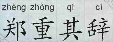 郑重其辞的拼音