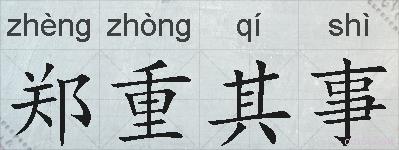 郑重其事的拼音
