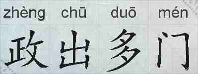 政出多门的拼音