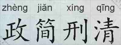 政简刑清的拼音