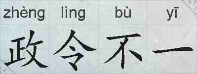 政令不一的拼音