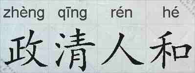 政清人和的拼音