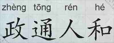 政通人和的拼音