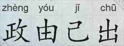 政由己出的拼音