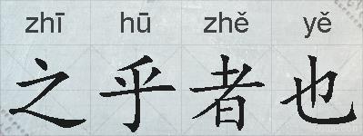 之乎者也的拼音