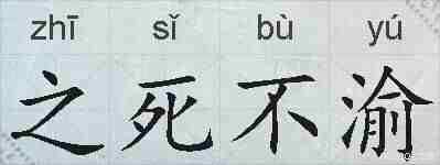 之死不渝的拼音