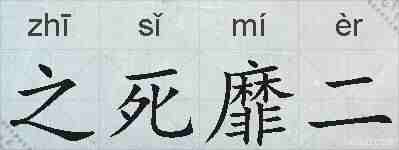 之死靡二的拼音