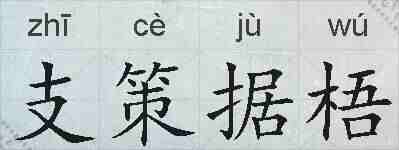 支策据梧的拼音
