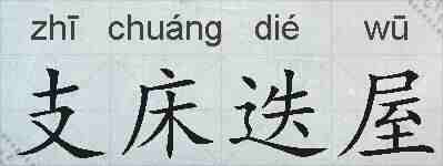 支床迭屋的拼音