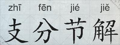 支分节解的拼音