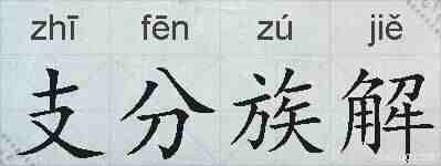 支分族解的拼音