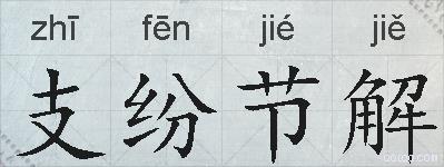 支纷节解的拼音