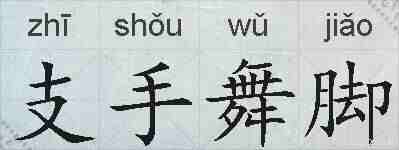 支手舞脚的拼音