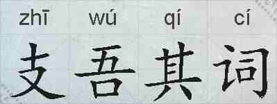 支吾其词的拼音